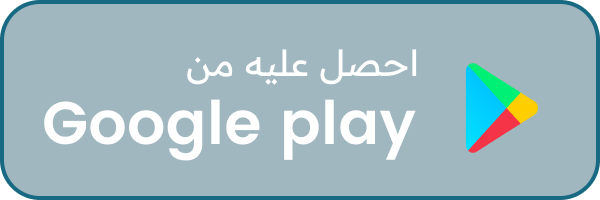 احصل عليه من Google play